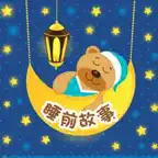 睡前故事大全1 iOS Icon