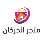 متجر الحركان iOS Icon