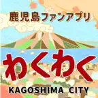 鹿児島ファンアプリ「わくわく」 iOS Icon