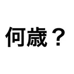 何歳 - 今の年齢は？ iOS Icon