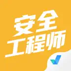 安全工程师考试聚题库-考试宝典 iOS Icon