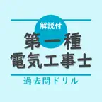 第一種電気工事士【過去問ドリル】解説付 iOS Icon