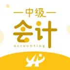 会计从业资格考试题库-新版 iOS Icon