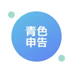 青色申告のための確定申告アプリ: 青色申告帳 iOS Icon