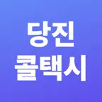 당진콜택시 승객용 iOS Icon