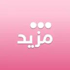 Mazeed - مزيد Icon