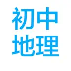 初中地理知识点串讲 iOS Icon