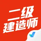 二级建造师考试聚题库-建工备考2026年最新考纲 iOS Icon