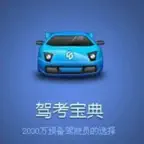 驾校考试讲读 iOS Icon