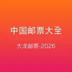 中国邮票大全 iOS Icon