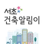 서초 건축알림이 iOS Icon