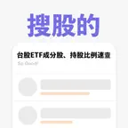搜股的 | ETF成分股快搜、專注長期投資、AI理財助手 iOS Icon