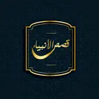 قصص الأنبياء - بدون انترنت icon