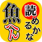 魚へん 漢字クイズ - 全100問読めるかな? - iOS Icon