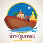 นิราศภูเขาทอง iOS Icon