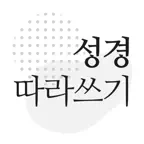 성경 따라쓰기 - 성경 필사, 주님 말씀 되새기기 iOS Icon