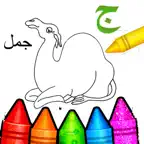 العاب بنات- تلوين تعليمية عربي iOS Icon