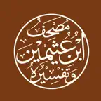 مصحف ابن عثيمين وتفسيره iOS Icon