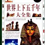 上下五千年-世界历史 iOS Icon