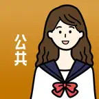 公共の王様-共通テスト・大学受験・期末試験対策 勉強アプリ iOS Icon