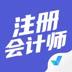注册会计师考试聚题库-考试宝典 iOS Icon