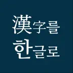 한자를한글로 iOS Icon
