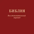 Библия. Восстановит. перевод iOS Icon