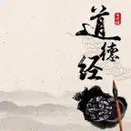 老子《道德经》诵读 iOS Icon