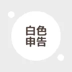 白色申告のための確定申告アプリ: 白色申告帳 iOS Icon