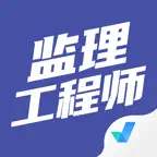 监理工程师考试聚题库-考试宝典 iOS Icon