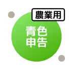 青色申告(農業)のための確定申告アプリ: 農業青色申告帳 iOS Icon