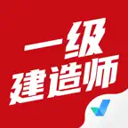 一级建造师考试神器、备考宝典 iOS Icon
