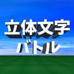 脳トレ 立体文字クイズ iOS Icon