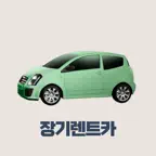차픽 - 장기렌트 가격비교 앱 (신차 중고차 수입차) iOS Icon