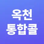 옥천통합콜 승객용 iOS Icon