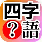 四字熟語 穴埋め漢字クイズ iOS Icon