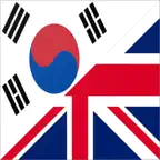 영어 배우기: 영어회화, 단어, 문법, 발음, 스피킹 iOS Icon