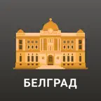 Белград Путеводитель и Карта iOS Icon