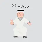 من يزود -men yzood iOS Icon