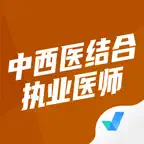 中西医结合执业医师聚题库-考试神器 iOS Icon