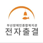 부산지역 장애인 주간보호시설 iOS Icon
