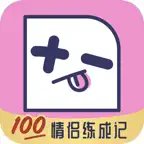 恋爱加减法-满分情侣练成记 iOS Icon