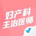 妇产科主治医师聚题库-考试宝典 iOS Icon