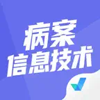 病案信息技术聚题库-考试宝典 iOS Icon