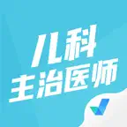 儿科主治医师聚题库-考试宝典 iOS Icon