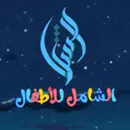 الشامل للأطفال iOS Icon