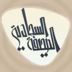 الصحيفة السجّادية iOS Icon