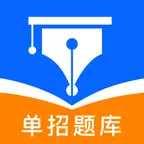 单招聚题库-高职单招考试宝典 icon