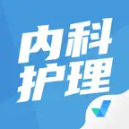 内科护理聚题库-考试宝典 iOS Icon