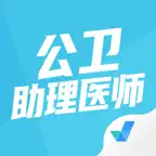 公卫助理医师聚题库-考试宝典 iOS Icon